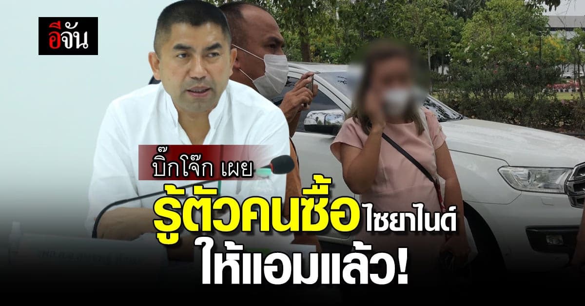 บิ๊กโจ๊ก ค้นบ้าน พ่อแม่แอม รู้ตัวคนซื้อ ไซยาไนด์ มาให้แอม