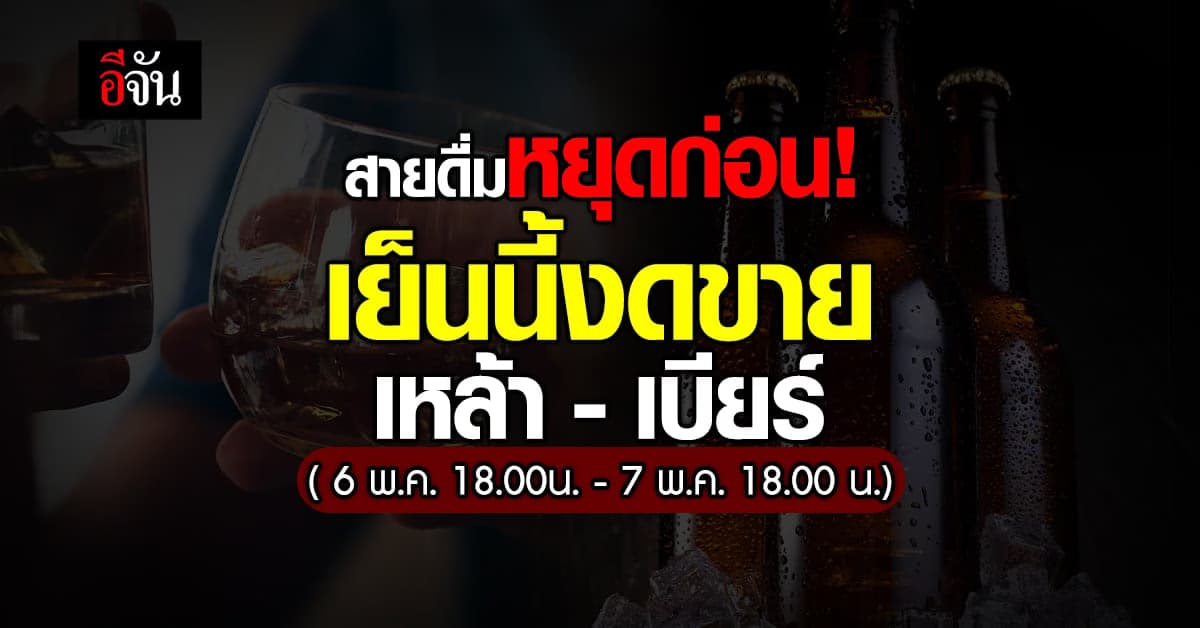 ย้ำอีกที! วันนี้ห้ามขาย-แจก เครื่องดื่มมึนเมา ช่วงเลือกตั้งล่วงหน้า