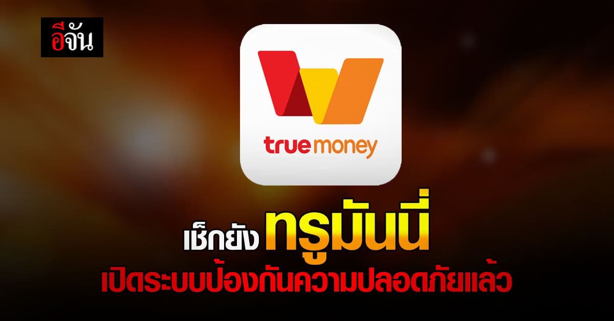 เช็กแอปด่วน ทรูมันนี่ เปิดระบบป้องกัน สแกนหน้าก่อนโอน – ถอนเงิน