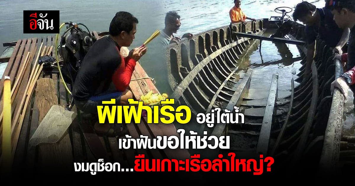 กู้ภัย เล่า! ผีเฝ้าเรือ เข้าฝันขอให้ช่วย งมใต้น้ำเจอ ยืนเกาะขอบเรือ