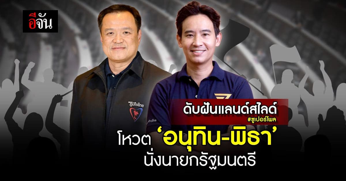 ซูเปอร์โพลรอบ 6-7 ดับฝัน ‘เพื่อไทย’ แลนด์สไลด์