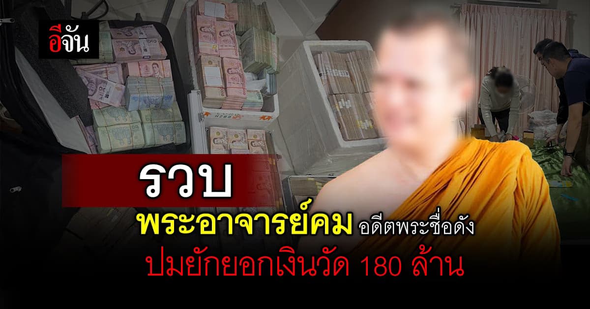 สอบสวนกลาง รวบ อดีตพระอาจารย์คม ยักยอกเงินวัด 180 ล้านบาท