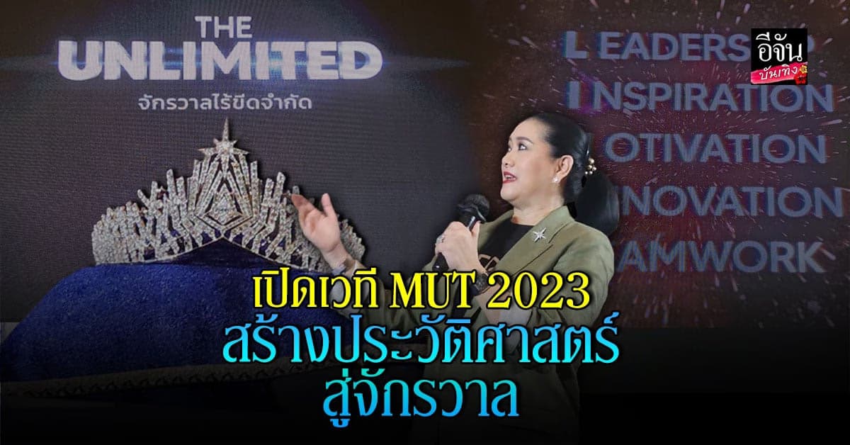 เปิดเวที MUT 2023 เตรียมสร้างประวัติศาสตร์สู่จักรวาล