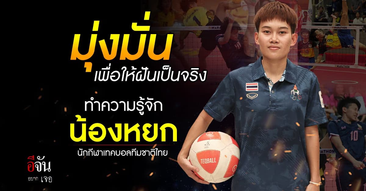 ความพยายามไม่เคยทำร้ายใคร! ทำความรู้จักกับหยก นักกีฬาเทคบอลทีมชาติไทย