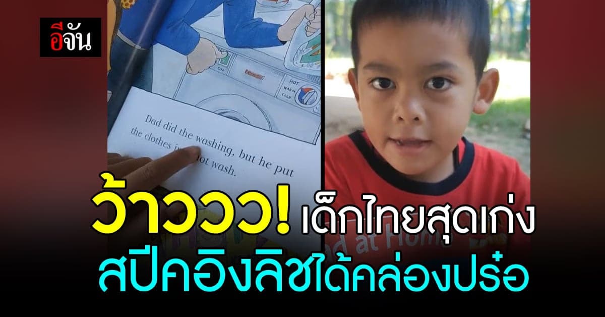 ชื่นชม! เด็กไทยพูดภาษาอังกฤษ ได้คล่องปร๋อ จนชาวเน็ตร้องว้าว
