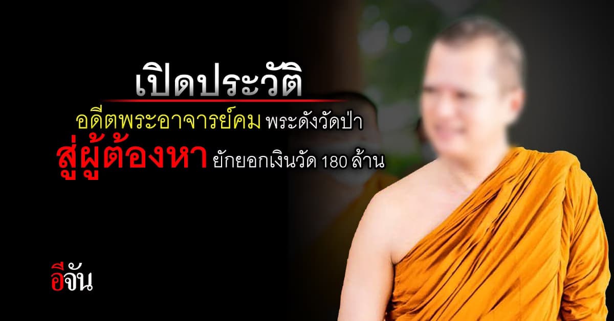 เปิดประวัติอาจารย์คม ผู้มีศิษย์เลื่อมใส สู่ผู้ต้องหาอมเงินวัด 180 ล้าน