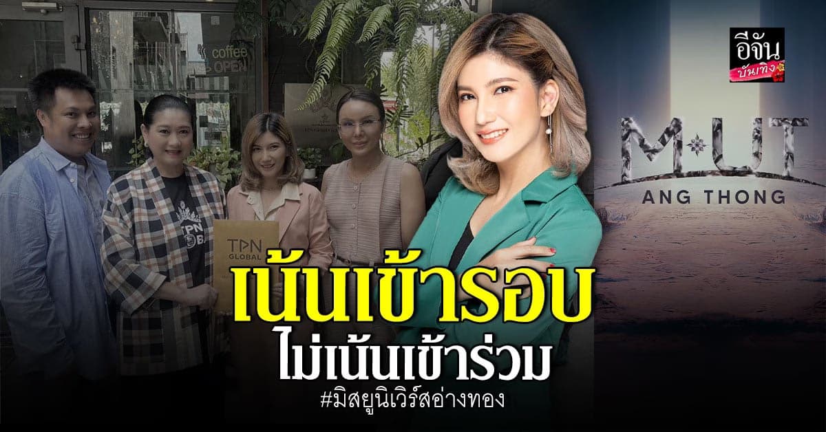 ปีนี้สนุกแน่! บู ลักษณ์ษิพร นั่งแท่น CD มิสยูนิเวิร์สอ่างทอง