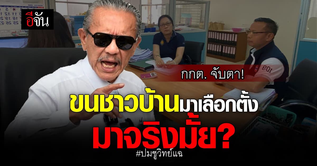 กกต.อำนาจเจริญ จับตา! เลือกตั้งล่วงหน้า ขนชาวบ้าน ปมชูวิทย์แฉ