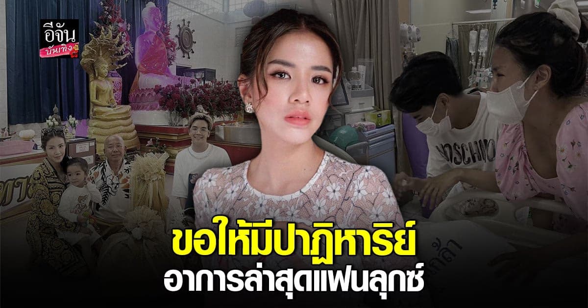 ใบเตย อาร์สยาม เผย อาการล่าสุดแฟนของลุกซ์ ยังไม่ฟื้น
