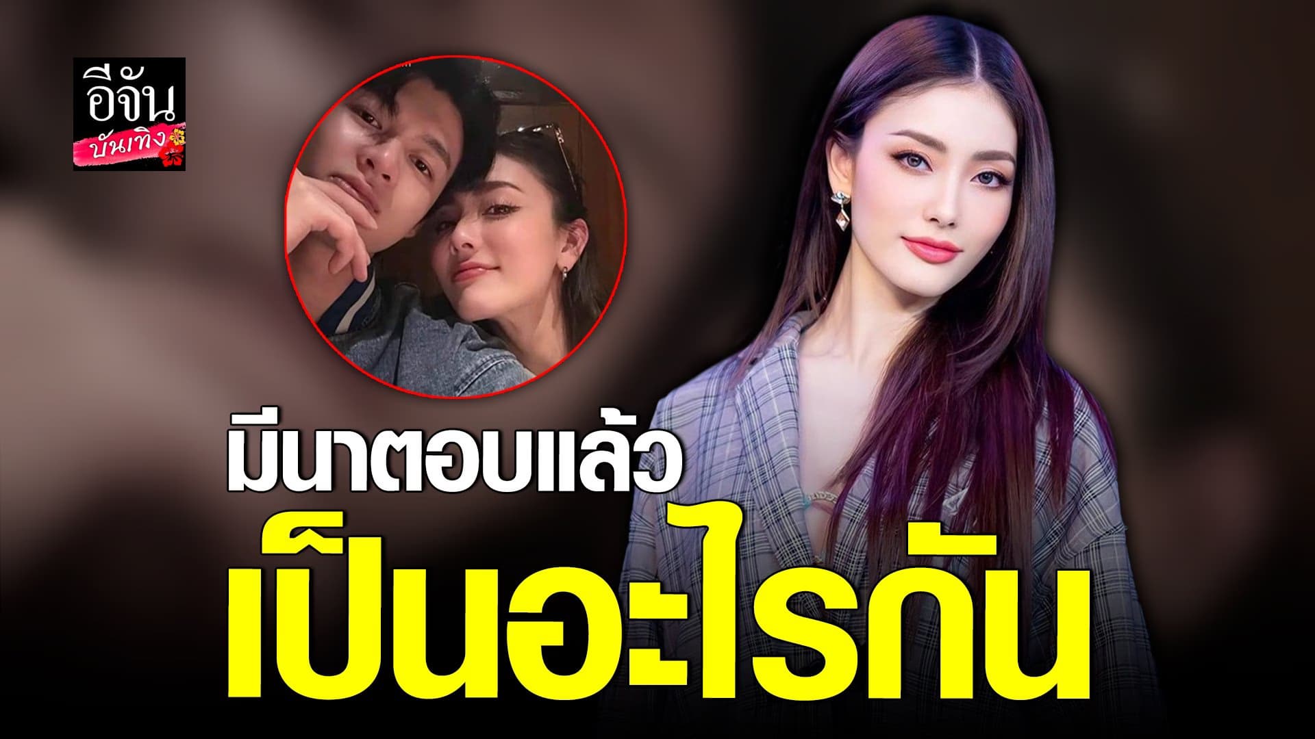 🎬 คลิปบันเทิง : มีนา ตอบชัด มีน นิชคุณ เป็นอะไรกัน หลังมีภาพคู่