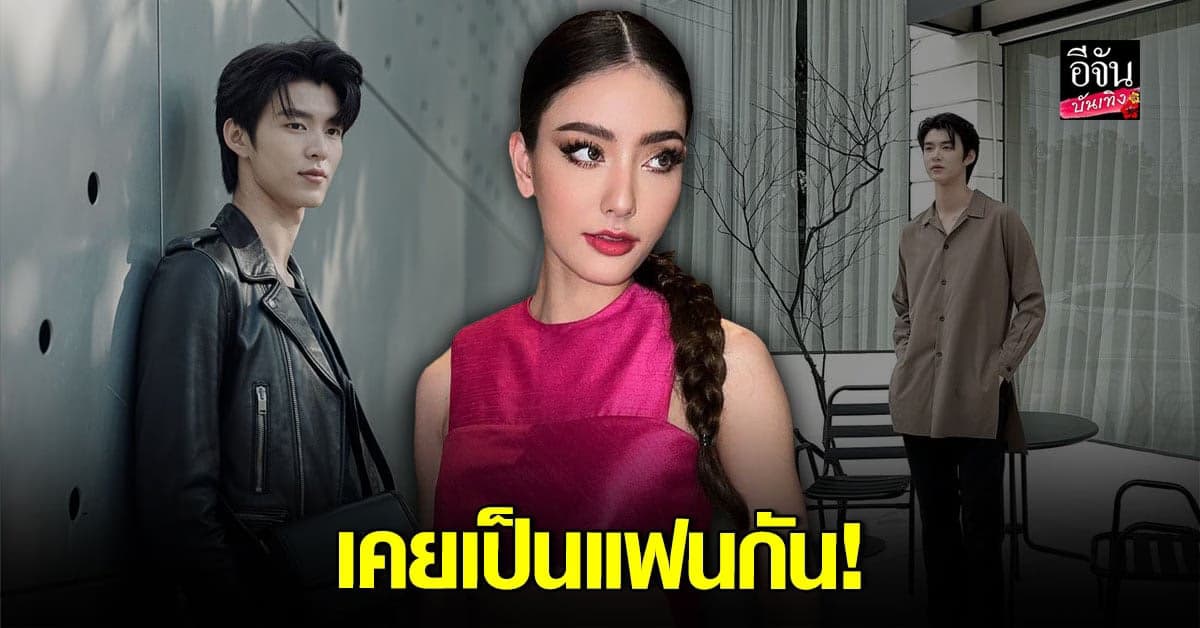 มีนา เคลียร์ภาพคู่ มีน นิชคุณ รับเคยเป็นแฟนกัน