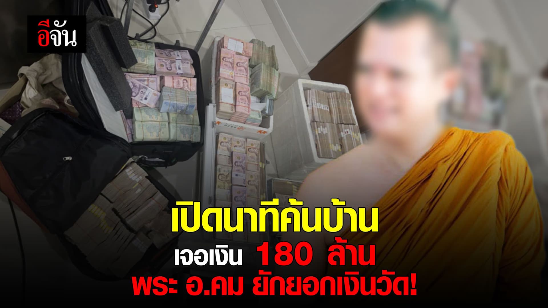 🎬 พระอาจารย์คม ฉาววงการ ผ้าเหลือง!