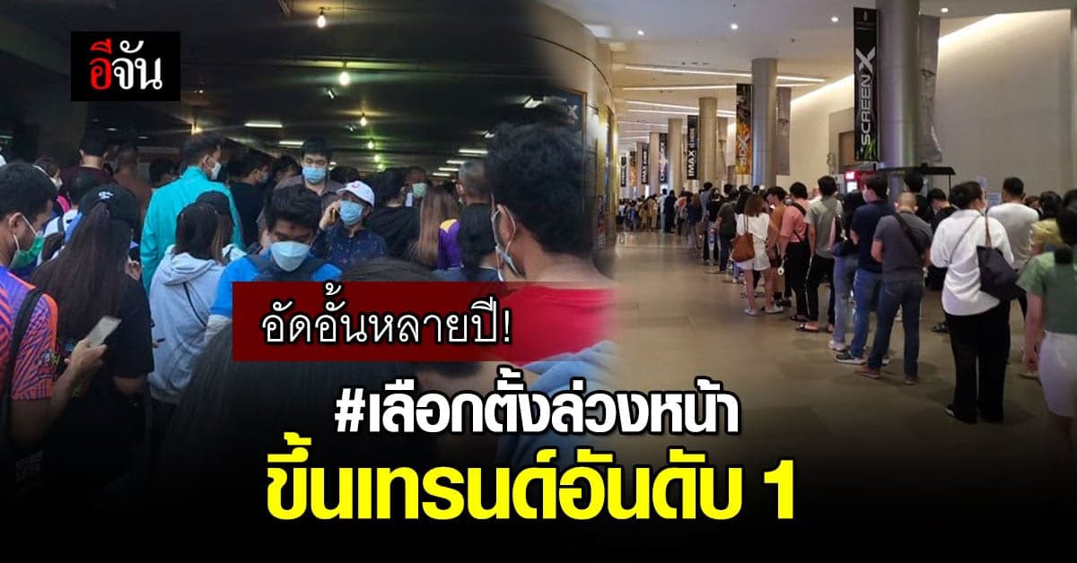 คนตื่นตัว! ดันแฮชแท็ก เลือกตั้งล่วงหน้า ขึ้นเทรนด์อันดับ 1