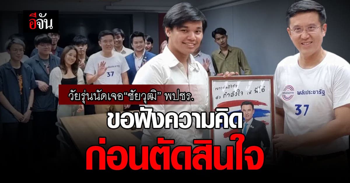 คนรุ่นใหม่! นัดเจอ “ชัยวุฒิ” ขอฟังความคิด ก่อนตัดสินใจกาบัตรเลือกตั้ง