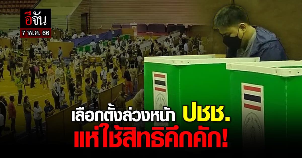 เลือกตั้งล่วงหน้า 7 พ.ค. 66 ปชช. แห่ใช้สิทธิคึกคัก
