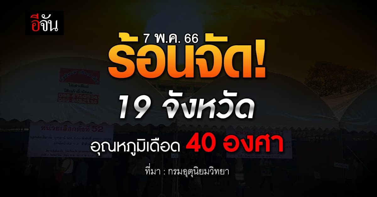 สภาพอากาศวันนี้ 7 พ.ค.66 อากาศร้อนจัด อุณหภูมิทะลุ 40 องศา