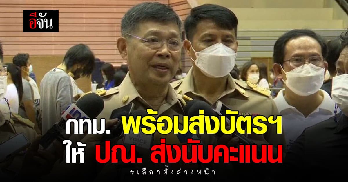 เลือกตั้งล่วงหน้า 2566 กทม. พร้อมส่งบัตรฯ ให้ ปณ. ส่งนับคะแนน