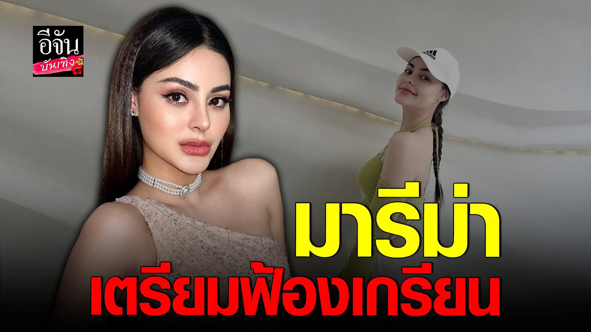 🎬 คลิปบันเทิง : มารีม่า เตรียมฟ้องเกรียนคีย์บอร์ด นับ 100 คน