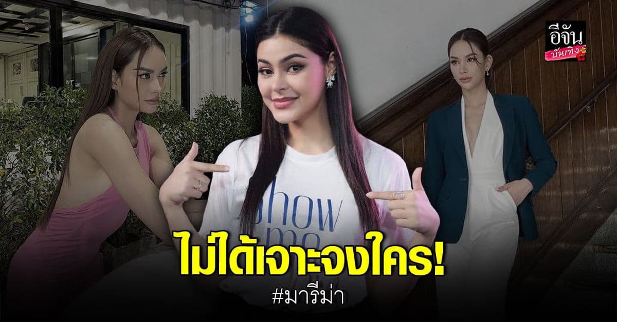 มารีม่า แจงไม่ได้แซะ แอนนา เสือ พร้อมเตรียมฟ้องเกรียนคีย์บอร์ด