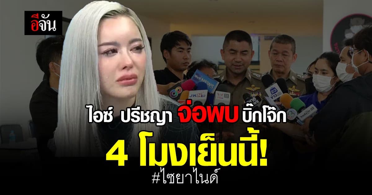 ไอซ์ ปรีชญา พบ บิ๊กโจ๊ก ปมสั่งซื้อ ไซยาไนด์ กำจัดสัตว์พิษ