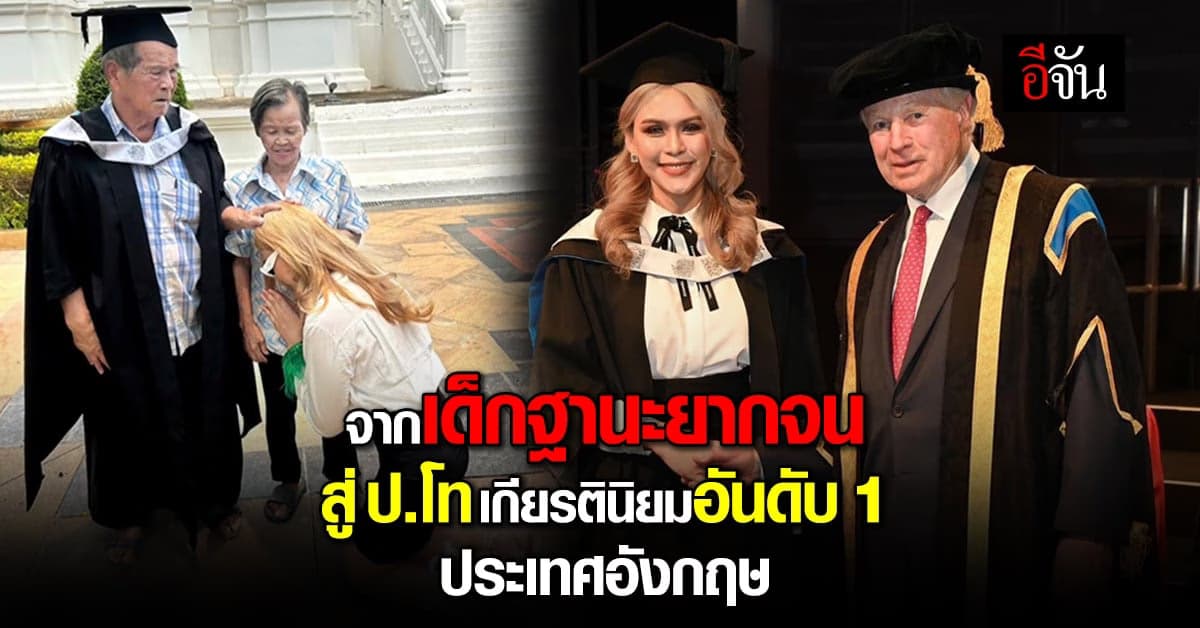 ปังมาก!!! จากเด็กฐานะยากจน สู่มหาบัณฑิต เกียรตินิยมอันดับ 1