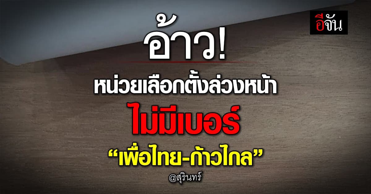 อ้าว! หน่วยเลือกตั้งล่วงหน้า จ.สุรินทร์ ไม่มีเบอร์ “เพื่อไทย-ก้าวไกล”