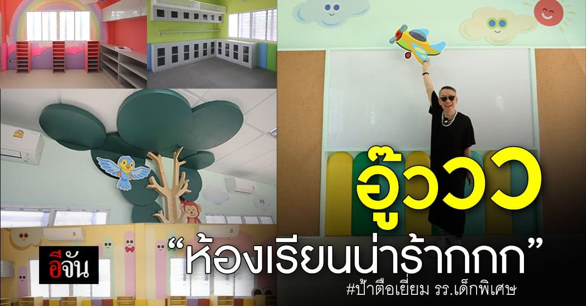 กรี๊ดดด ป้าตือ มาเยี่ยม รร.เด็กพิเศษหัวหิน