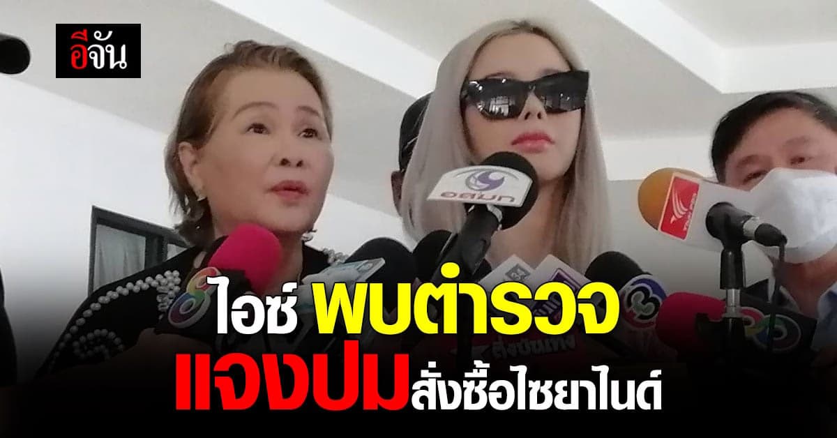 ไอซ์ ปรีชญา เข้าพบตำรวจให้ข้อมูลหลังสั่งซื้อ ไซยาไนด์ ล็อตเดียวกับ แอม