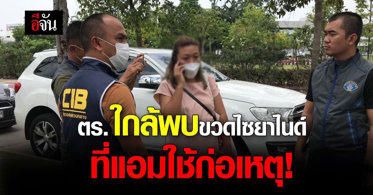 ชุดคลี่คลาย คดีแอม ใกล้พบขวดไซยาไนด์ที่ใช้ก่อเหตุ