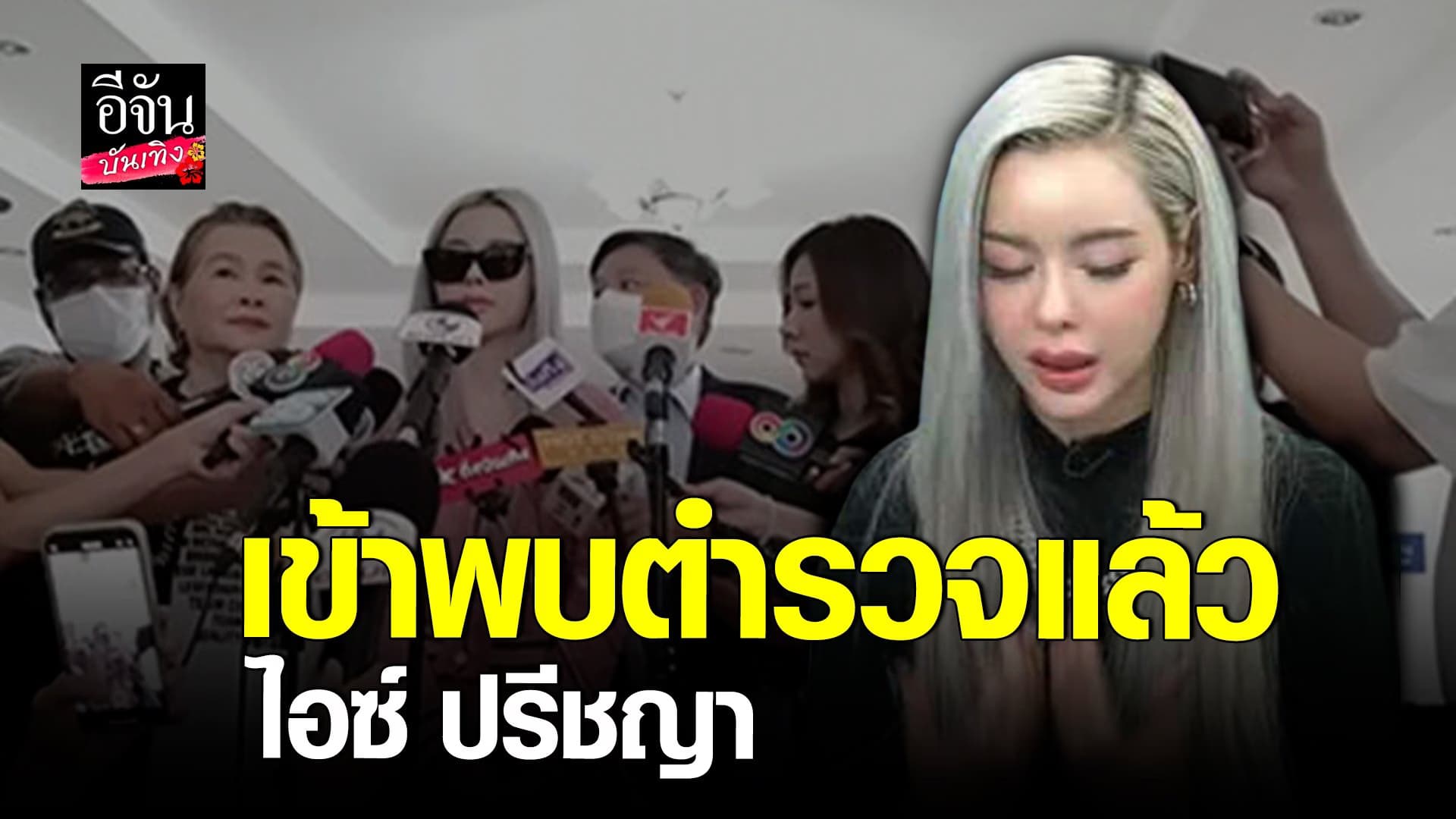 🎬 คลิปบันเทิง : ไอซ์ ปรีชญา เปิดใจก่อนให้ปากคำ ยันไม่กังวล