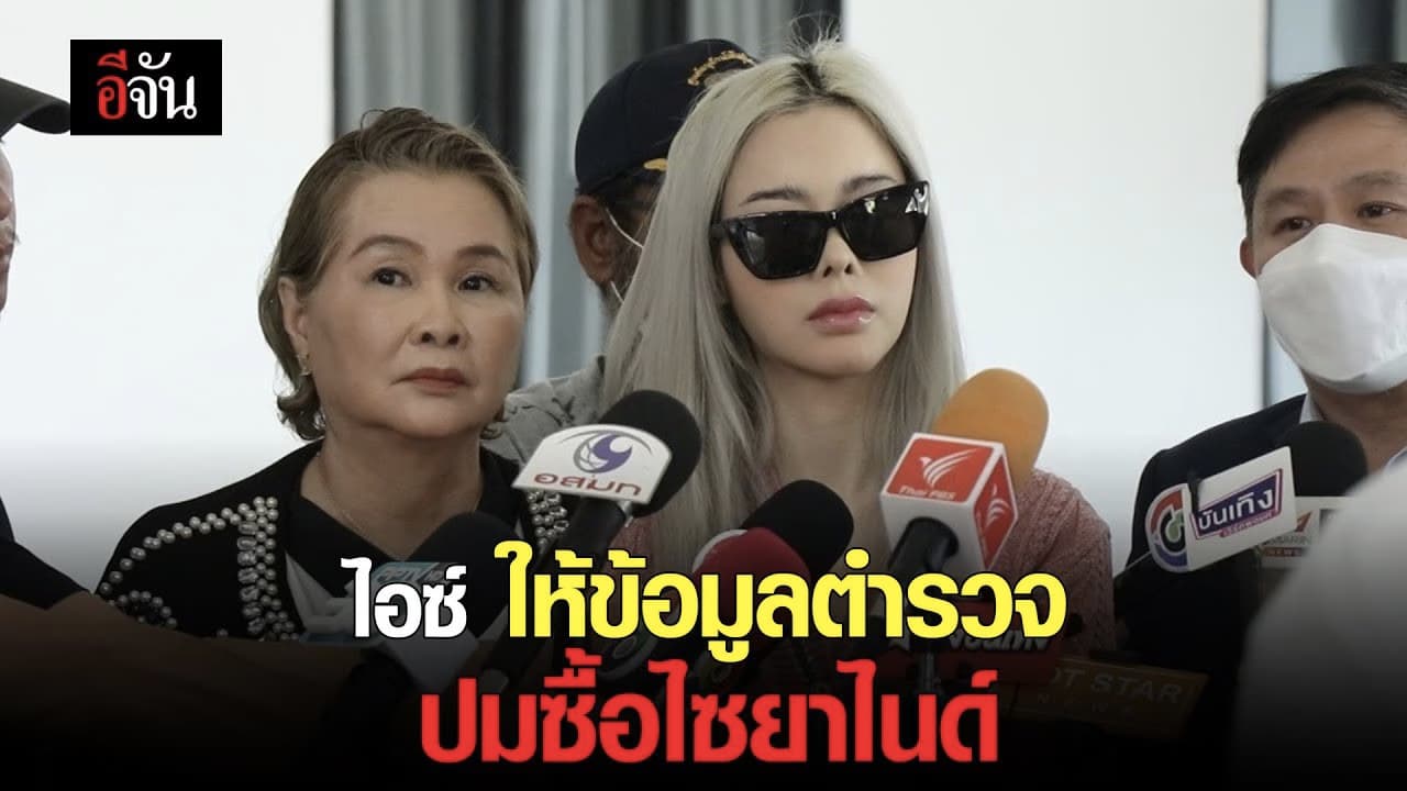 🎬 ไอซ์ ปรีชญา เข้าให้ข้อมูลตำรวจ ปมสั่งไซยาไนด์