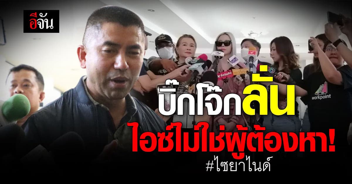 บิ๊กโจ๊ก เผย เรียกสอบไอซ์ในฐานะพยาน ปม ไอซ์สั่งซื้อไซยาไนด์