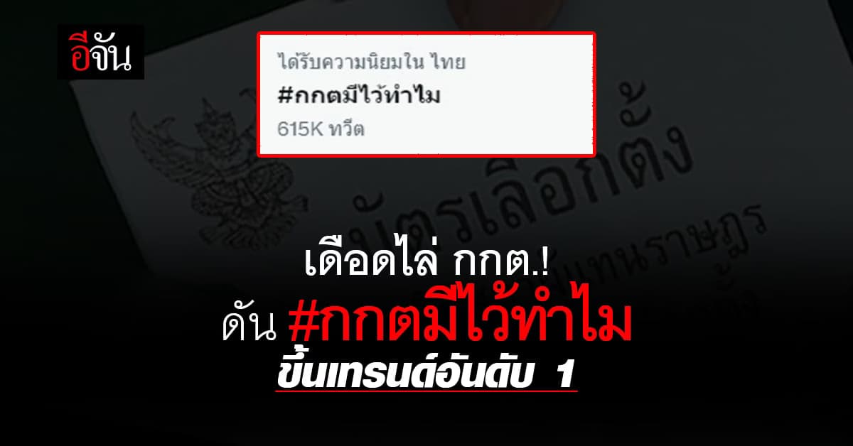 โซเชียลเดือด! ดัน #กกตมีไว้ทำไม ขึ้นเทรนด์ทวิตเตอร์ อันดับ 1