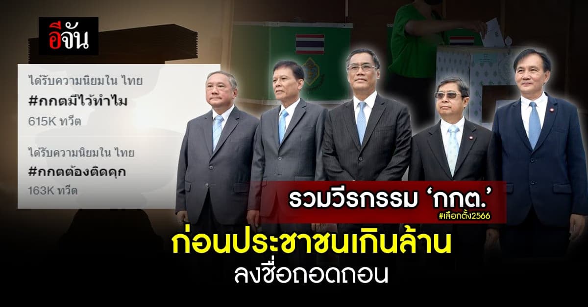 รู้จัก’กกต.’ รวมวีรกรรม ก่อนประชาชนเกินล้านคน ลงชื่อถอดถอน