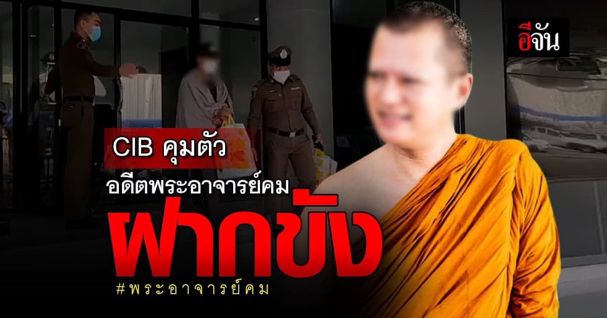 ตำรวจสอบสวนกลาง คุมตัว อดีตพระอาจารย์คม ฝากขัง หลัง ยักยอกเงินทำบุญวัด