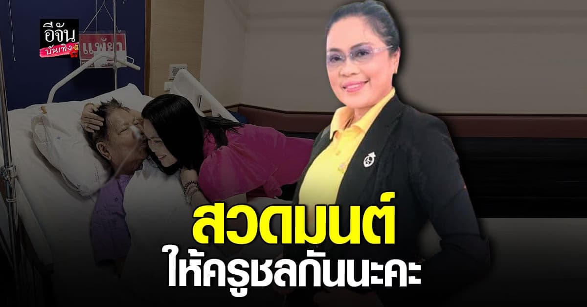 ครูปุ้ม ภรรยา ครูชลธี เผยอาการของสามีไม่ดีเลย หัวใจหยุดเต้นไป 15 นาที
