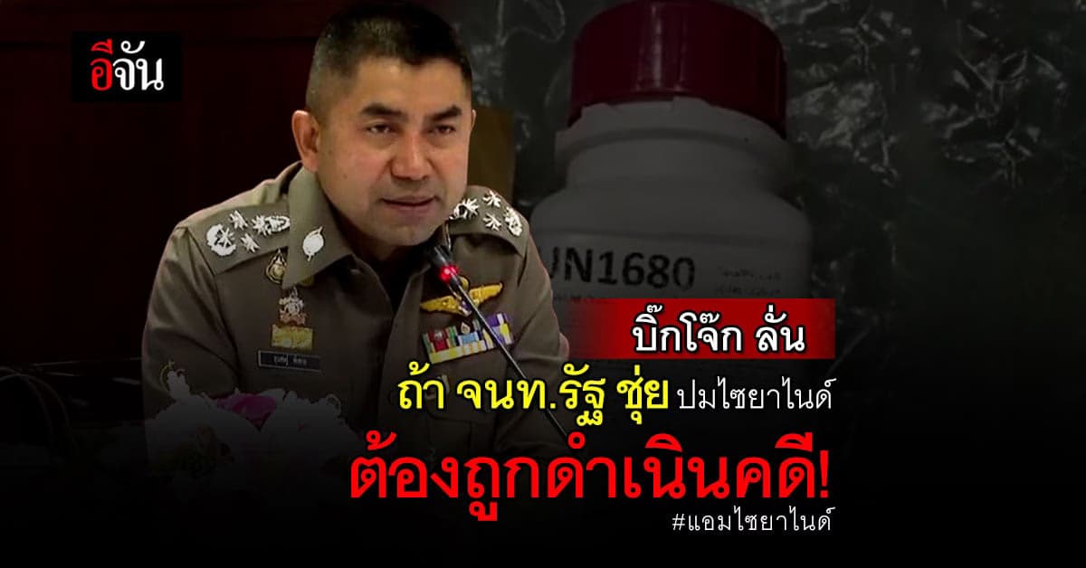 บิ๊กโจ๊ก เรียกอธิบดีกรมโรงงานประชุม ลั่น ถ้า จนท.รัฐชุ่ย ดำเนินคดีแน่!