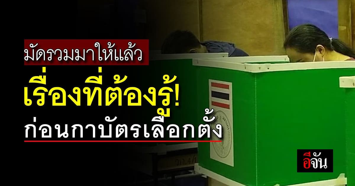 ต้องรู้! ก่อนไปเลือกตั้ง 14 พ.ค.นี้