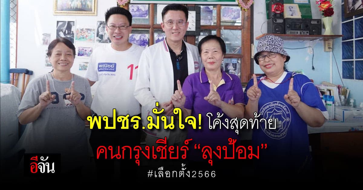 มั่นใจ! ชัยวุฒิ เชื่อโค้งสุดท้ายคนกรุงเชียร์ลุงป้อมก้าวข้ามความขัดแย้ง