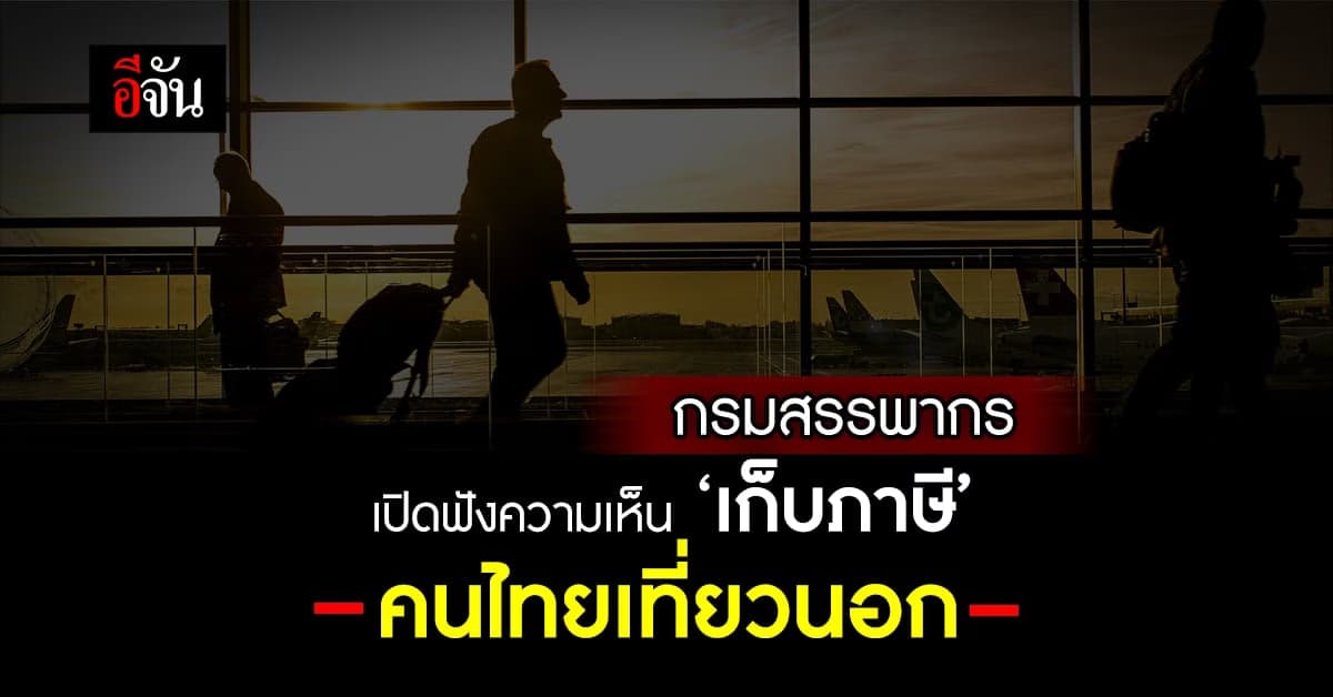 ‘กรมสรรพากร’ เปิดฟังความเห็น เก็บภาษีคนไทยเที่ยวนอก ครั้งละ 1,000 บาท