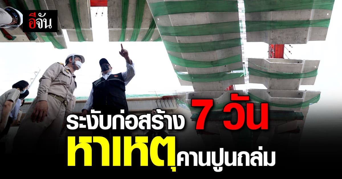 กทพ.สั่งระงับก่อสร้าง 7 วัน หาสาเหตุคานปูนถล่ม ถนนพระราม2