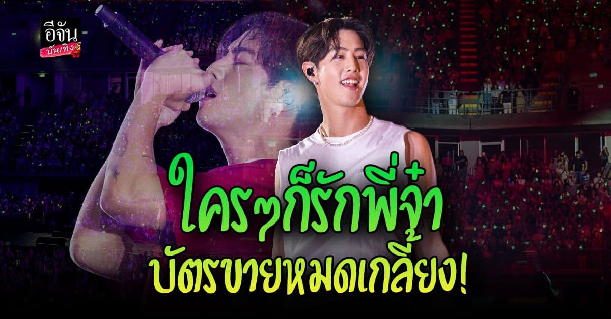 มาร์ค ต้วน เสิร์ฟความน่ารัก Mark Tuan The Other Side Asia Tour 2023