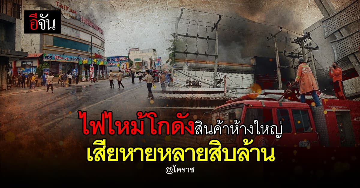 ระทึก! ไฟไหม้ โกดังสินค้า ห้างดัง กลางเมืองโคราช เสียหายหลายสิบล้าน
