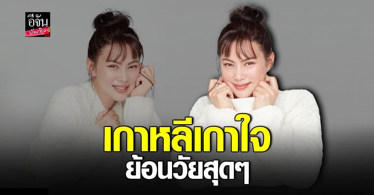 บุ๋ม ปนัดดา อวดลุคสวยใสแบบสาวเกาหลี ย้อนวัยไปไกลมาก!