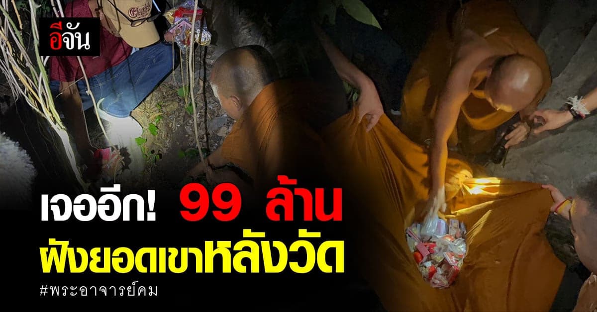 กองปราบ เจออีก ทองคำ-เงินสด ที่ อดีตพระอาจารย์คม ฝังไว้ ยอดเขาหลังวัด