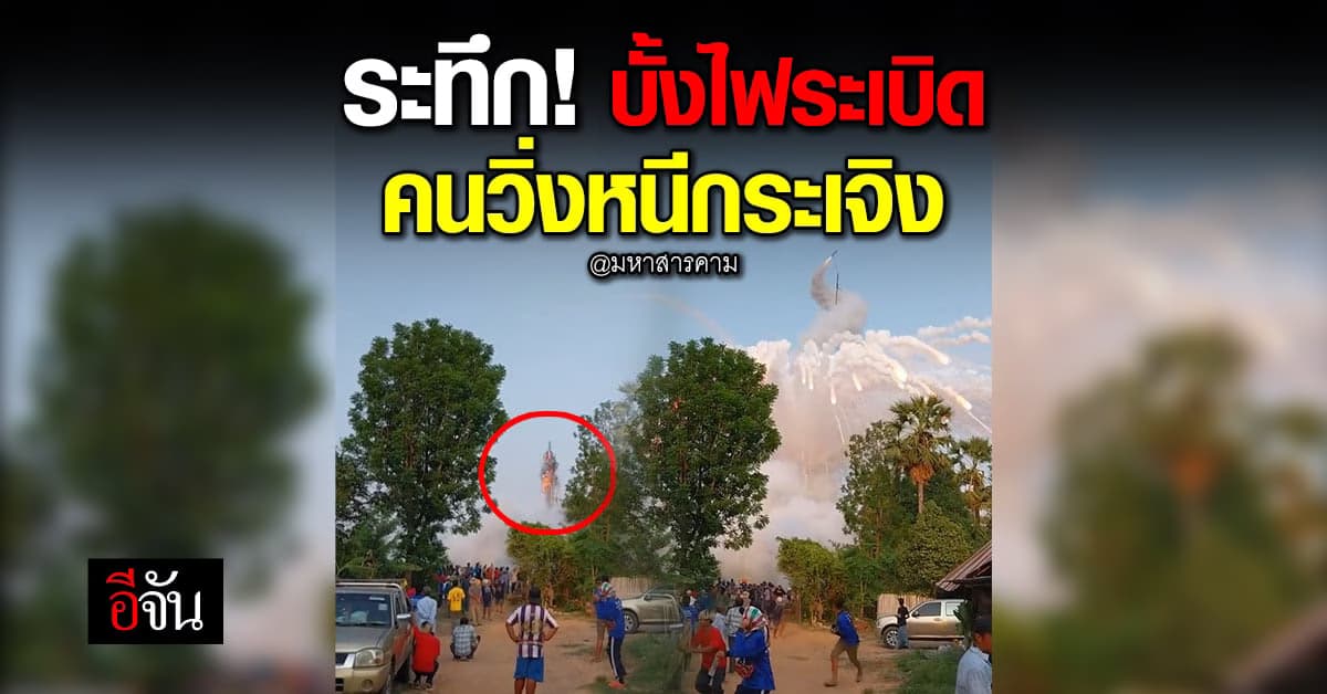 คนวิ่งหนีตายกระเจิง! บั้งไฟ บึ้มสนั่นคาฐานปล่อย