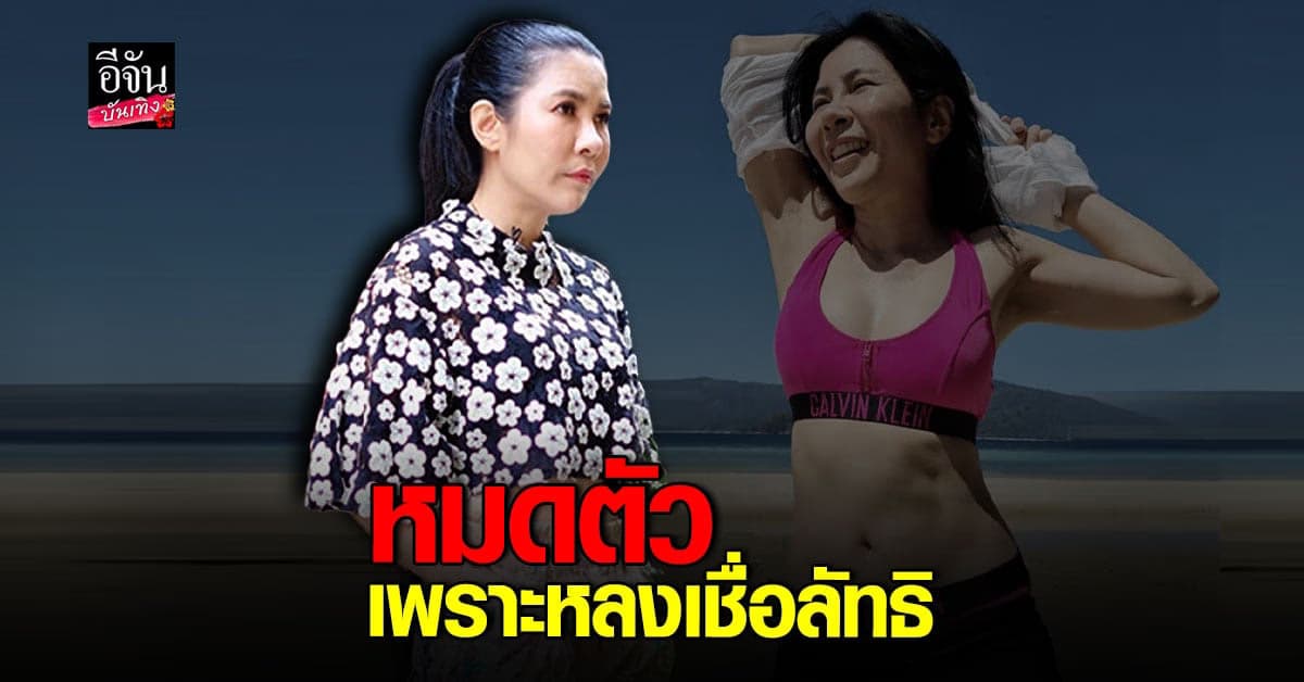 ​ตุ๊ยตุ่ย พุทธชาด ยอมรับหลง ลัทธิ ทำให้หมดตัว