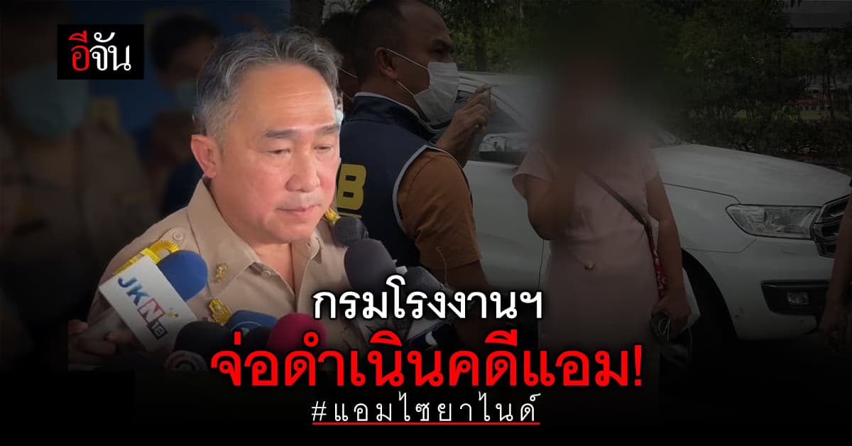 ด่วน! กรมโรงงาน เตรียมแจ้งความ แอม และผู้ที่ใช้ไซยาไนด์ผิดวัตถุประสงค์