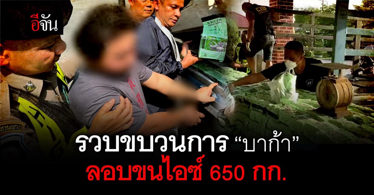 ปคม. จับกุม ขบวนการ บาก้า ลอบ ขนไอซ์ 650 กก. รวมกว่า 300 ล้านบาท