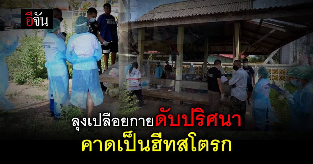 ลุงวัย 60 ปี เปลือยกายดับปริศนา คาศาลาหน้าวัด คาดเป็นฮีทสโตรกดับ